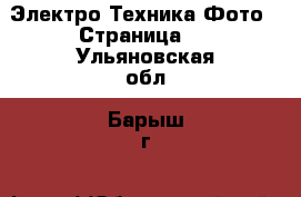 Электро-Техника Фото - Страница 2 . Ульяновская обл.,Барыш г.